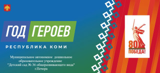 Муниципальное автономное дошкольное образовательное учреждение&quot;Детский сад №36 общеразвивающего вида&quot; г. Печора