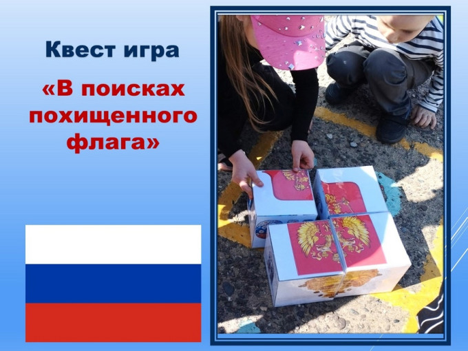 В поисках российского флага В поисках российского флага.